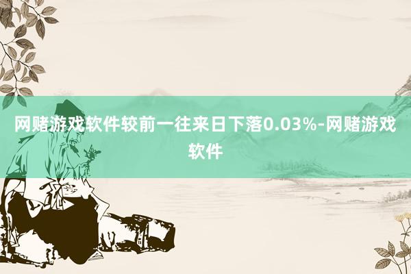 网赌游戏软件较前一往来日下落0.03%-网赌游戏软件