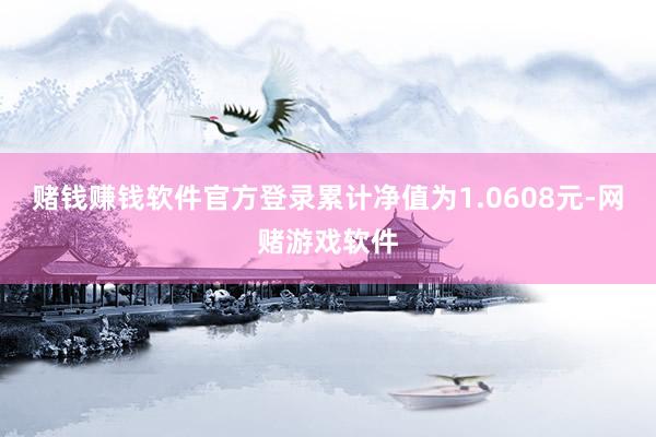 赌钱赚钱软件官方登录累计净值为1.0608元-网赌游戏软件