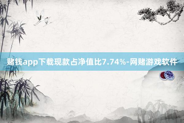 赌钱app下载现款占净值比7.74%-网赌游戏软件