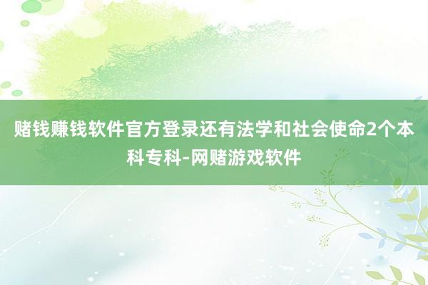 赌钱赚钱软件官方登录还有法学和社会使命2个本科专科-网赌游戏软件