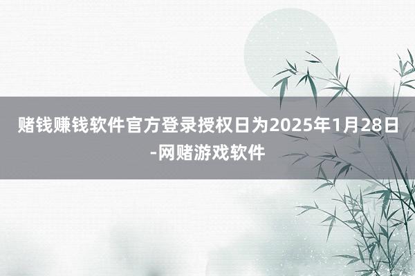 赌钱赚钱软件官方登录授权日为2025年1月28日-网赌游戏软件