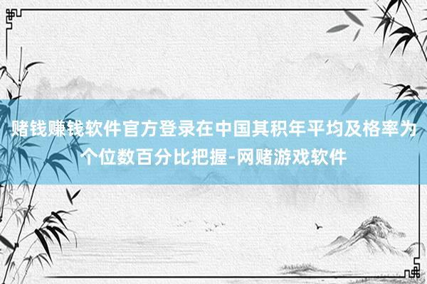 赌钱赚钱软件官方登录在中国其积年平均及格率为个位数百分比把握-网赌游戏软件