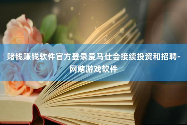 赌钱赚钱软件官方登录爱马仕会接续投资和招聘-网赌游戏软件
