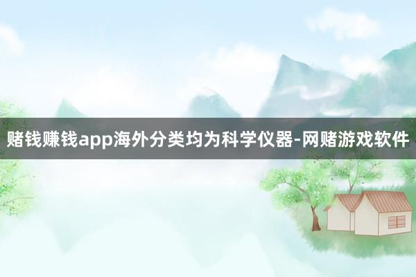 赌钱赚钱app海外分类均为科学仪器-网赌游戏软件