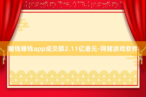 赌钱赚钱app成交额2.11亿港元-网赌游戏软件