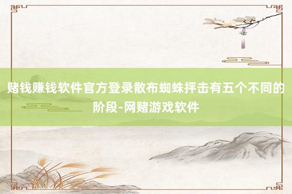 赌钱赚钱软件官方登录散布蜘蛛抨击有五个不同的阶段-网赌游戏软件