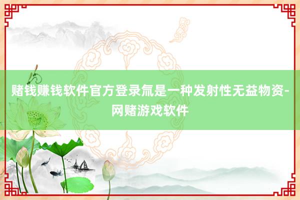赌钱赚钱软件官方登录氚是一种发射性无益物资-网赌游戏软件