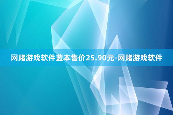 网赌游戏软件蓝本售价25.90元-网赌游戏软件
