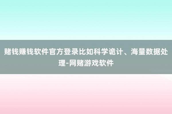 赌钱赚钱软件官方登录比如科学诡计、海量数据处理-网赌游戏软件