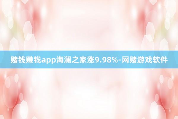 赌钱赚钱app海澜之家涨9.98%-网赌游戏软件