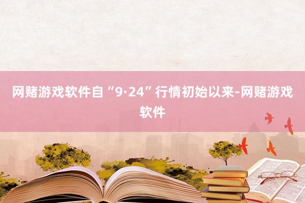网赌游戏软件自“9·24”行情初始以来-网赌游戏软件