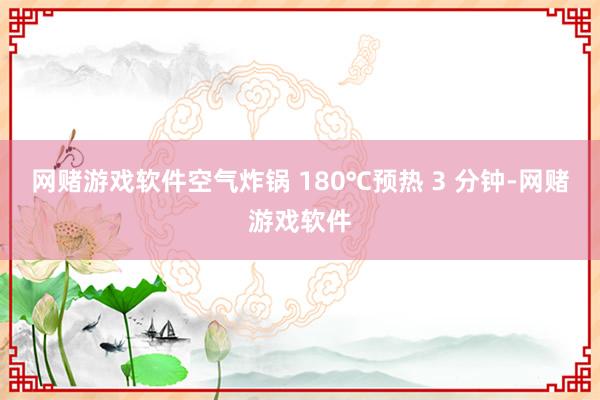 网赌游戏软件空气炸锅 180℃预热 3 分钟-网赌游戏软件
