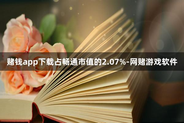 赌钱app下载占畅通市值的2.07%-网赌游戏软件