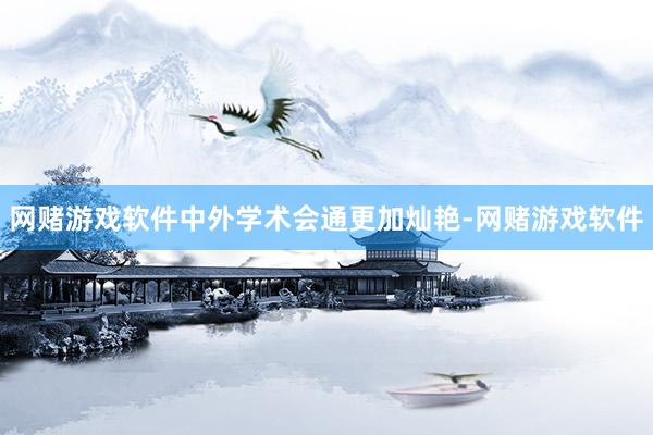 网赌游戏软件中外学术会通更加灿艳-网赌游戏软件