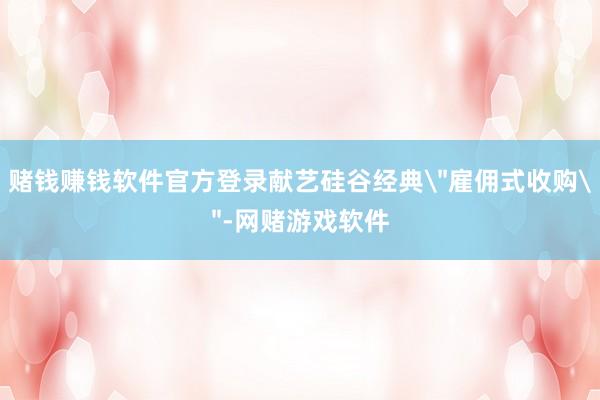 赌钱赚钱软件官方登录献艺硅谷经典