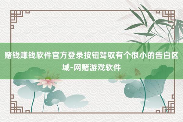 赌钱赚钱软件官方登录按钮驾驭有个很小的告白区域-网赌游戏软件