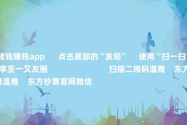 赌钱赚钱app      点击底部的“发现”     使用“扫一扫”     即可将网页共享至一又友圈                            扫描二维码温雅    东方钞票官网微信                                                                        沪股通             深股通             港股通(沪)             港股通(深)                         热门资讯        两大计策皆发！耗尽贷迎贴息“红包”众擎机器东谈主完成10亿融资 隐形捏股两大计策皆发 耗尽再迎利好！南向资金年内净流入再创历史新高                            焦点专题    2025寰球两会第十二届Choice最好分析师聚焦二十届三中全会            2025陆家嘴论坛        公共踏实币风起                                视频                                    一键温雅财经大咖            热门推选沪指冲破3674.40点 创昨年“924”行情以来新高        东方钞票Choice数据    209    东谈主挑剔    2025-08-13                            东方钞票    扫一扫下载APP    东方钞票居品    东方钞票免费版东方钞票Level-2东方钞票策略版妙思投研助理Choice金融末端        证券交游    东方钞票证券开户东方钞票在线交游				东方钞票证券交游        温雅东方钞票    东方钞票网微博东方钞票网微信见识与提出        天天基金    扫一扫下载APP    基金交游    基金开户基金交游活期宝基金居品慎重本旨        温雅天天基金    天天基金网微博天天基金网微信        东方钞票期货    扫一扫下载APP    期货交游    期货手机开户期货电脑开户期货官方网站        信息汇集传播视听节目许可证：0908328号 筹划证券期货业务许可证编号：913101046312860336 违纪和不良信息举报:021-61278686 举报邮箱：jubao@eastmoney.com    沪ICP证:沪B2-20070217 网站备案号:沪ICP备05006054号-11  沪公网安备 31010402000120号 版权通盘:东方钞票网 见识与提出:4000300059/952500    			对于咱们    可捏续发展			告白劳动			斟酌咱们			诚聘英才			法律声明    隐痛保护			征稿缘起			友情一语气        	        -网赌游戏软件