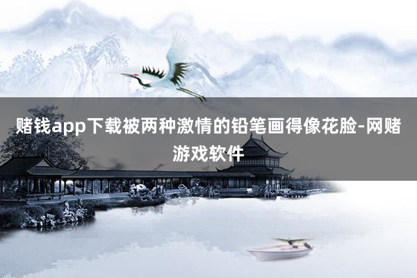 赌钱app下载被两种激情的铅笔画得像花脸-网赌游戏软件