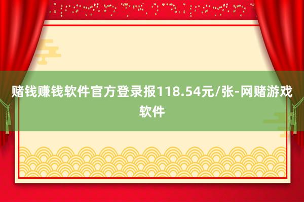 赌钱赚钱软件官方登录报118.54元/张-网赌游戏软件