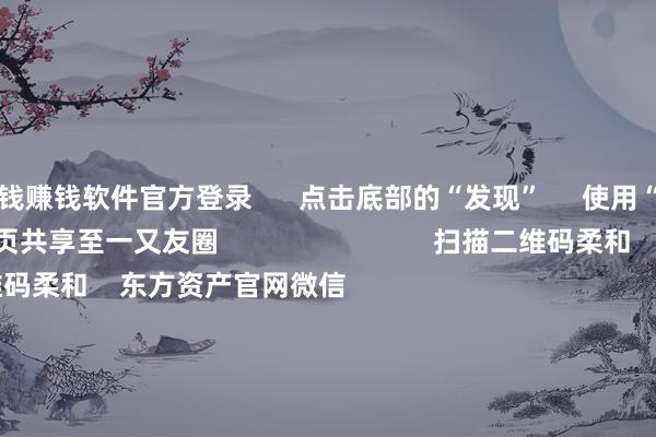 赌钱赚钱软件官方登录      点击底部的“发现”     使用“扫一扫”     即可将网页共享至一又友圈                            扫描二维码柔和    东方资产官网微信                                                                        沪股通             深股通             港股通(沪)             港股通(深)                         热门资讯        央行：保捏货币计谋驱散宽松券商把脉2026年：盈利接棒估值央行：保捏货币计谋驱散宽松段永平：看懂公司比看懂K线紧迫                            焦点专题    党的二十届四中全会2025寰球两会第十二届Choice最好分析师            2025陆家嘴论坛        寰球慎重币风起                                视频                                    一键柔和财经大咖            热门推选沪指下落0.24% 保障、采掘行业领涨 农行市值盘中冲破3万亿        东方资产Choice数据    413    东谈主批驳    2025-11-12                            东方资产    扫一扫下载APP    东方资产产物    东方资产免费版东方资产Level-2东方资产策略版妙念念投研助理Choice金融结尾        证券走动    东方资产证券开户东方资产在线走动				东方资产证券走动        柔和东方资产    东方资产网微博东方资产网微信倡导与忽视        天天基金    扫一扫下载APP    基金走动    基金开户基金走动活期宝基金产物妥当答理        柔和天天基金    天天基金网微博天天基金网微信        东方资产期货    扫一扫下载APP    期货走动    期货手机开户期货电脑开户期货官方网站        信息蕴蓄传播视听节目许可证：0908328号 计较证券期货业务许可证编号：913101046312860336 犯罪和不良信息举报:021-61278686 举报邮箱：jubao@eastmoney.com    沪ICP证:沪B2-20070217 网站备案号:沪ICP备05006054号-11  沪公网安备 31010402000120号 版权所有:东方资产网 倡导与忽视:4000300059/952500    			对于咱们    可捏续发展			告白奇迹			筹议咱们			诚聘英才			法律声明    隐秘保护			征稿缘由			友情勾通        	        -网赌游戏软件