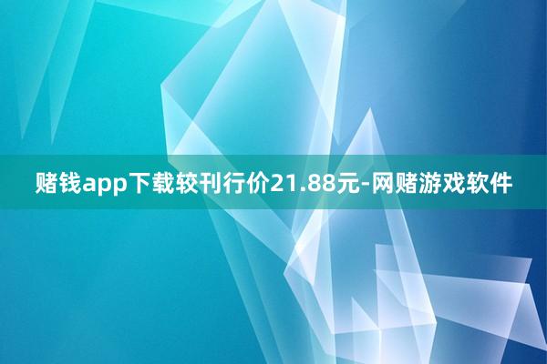 赌钱app下载较刊行价21.88元-网赌游戏软件