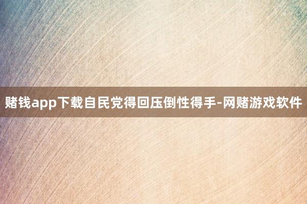 赌钱app下载自民党得回压倒性得手-网赌游戏软件